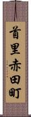 首里赤田町 Scroll