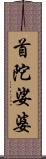 首陀娑婆 Scroll