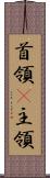 首領(P) Scroll