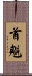 首魁 Scroll
