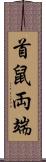 首鼠両端 Scroll