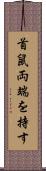 首鼠両端を持す Scroll