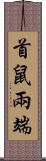 首鼠兩端 Scroll