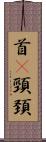 首(P) Scroll