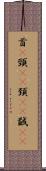 首(P) Scroll