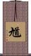 馗 Scroll