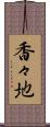香々地 Scroll