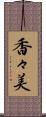 香々美 Scroll