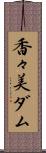 香々美ダム Scroll
