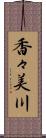 香々美川 Scroll