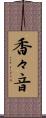 香々音 Scroll