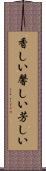 香しい Scroll