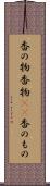 香の物 Scroll