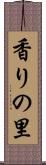 香りの里 Scroll