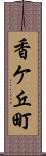 香ケ丘町 Scroll