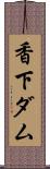 香下ダム Scroll