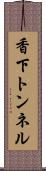香下トンネル Scroll