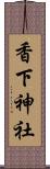 香下神社 Scroll