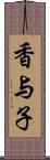 香与子 Scroll