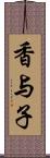 香与子 Scroll