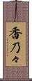 香乃々 Scroll