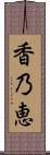 香乃恵 Scroll