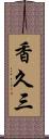香久三 Scroll