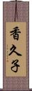 香久子 Scroll