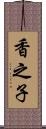 香之子 Scroll