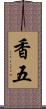 香五 Scroll