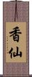 香仙 Scroll