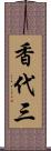 香代三 Scroll