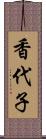 香代子 Scroll