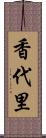 香代里 Scroll