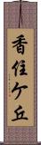 香住ケ丘 Scroll
