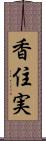 香住実 Scroll