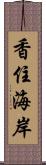 香住海岸 Scroll