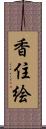 香住絵 Scroll