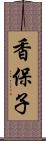 香保子 Scroll