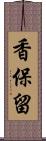 香保留 Scroll