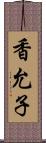 香允子 Scroll