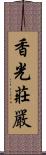 香光莊嚴 Scroll