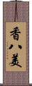 香八美 Scroll