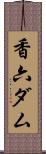 香六ダム Scroll