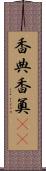 香典 Scroll
