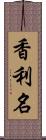 香利名 Scroll