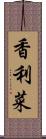 香利菜 Scroll