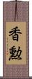 香勲 Scroll