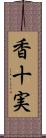 香十実 Scroll