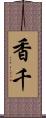 香千 Scroll